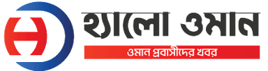 হ্যালো ওমান বাংলা