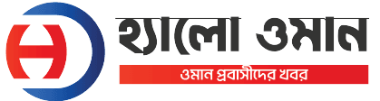 হ্যালো ওমান বাংলা