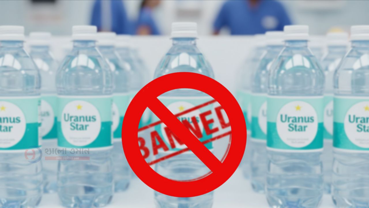 ওমানের আল-সুইকে ইউরেনাস পানি পানে মৃত্যু ‘ইউরেনাস' পানি নিষিদ্ধ ঘোষণা