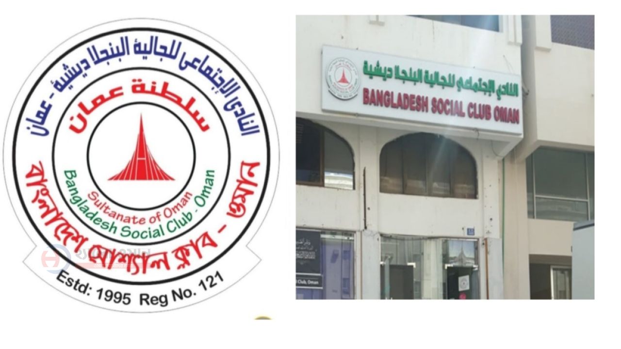 দীর্ঘ এক যুগ পর আজ অনুষ্ঠিত হচ্ছে ওমান বাংলাদেশ সোশ্যাল ক্লাব নির্বাচন